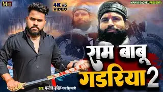 रामबाबू गडरिया 2//गडरिया समाज का शेर//मनोज बघेल राजा हिंदुस्तानी की आवाज में//Manoj Baghel