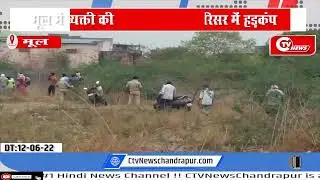 MUL BREAKING :: मूल में व्यक्ती की ला*श मिलने से परिसर में हड़कंप