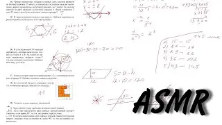 АСМР ОГЭ ПО МАТЕМАТИКЕ | ASMR ЭКЗАМЕН