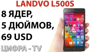 LANDVO L500S - 8 ядер, 5 дюймов, 69 USD