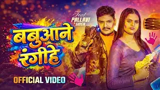 #Video | बबुआने रंगीहे | Ritik Singh, Ankita Singh | Babuaane Rangihe | New Bhojpuri Holi Song 2026