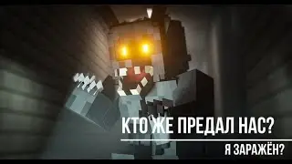 КТО ТО НАС ПРЕДАЛ... но кто? INFECTED