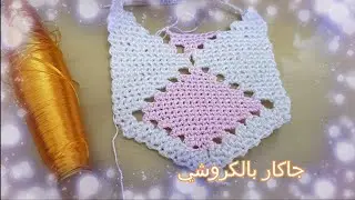 #موديل الجاكار #جديد الكروشي 2021 جاكار كروشي ...الجزء الاخير