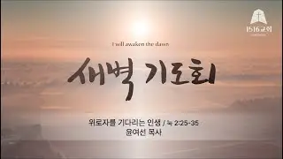 새벽기도 251225 