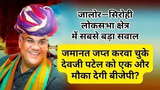 sanchore | सांचौर में बुरी तरह हारे devji M patel क्या एमपी के प्रत्याशी होंगे rajasthan chunav