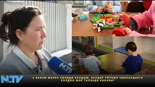 4 балам менен көчөдө калдым. Балдар үйүнөн чыккандарга колдоо жок талаада калабы?