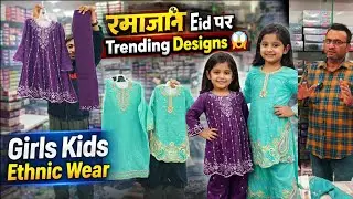 रमजान Eid के Trending Designs 😱| Girls Kids Ethnic Wear | Kids Wear Wholesale Market Kanpur 