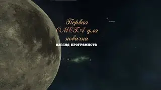 Первая омега в Eve online для новичка без лишних сложностей