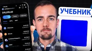 Coinbase Wallet (Base App) Руководство | Гайд по самостоятельному хранению криптовалюты