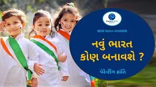 1. Who will create a new India? | New India Mission | Dream Child Parenting App | Jitendra Timbadiya