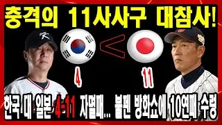 충격의 11사사구 대참사! 한국 대 일본 4-11 자멸패... 불펜 방화쇼에 10연패 수렁 ㄷㄷ | 한국 야구