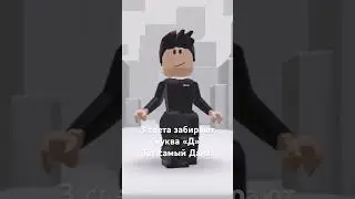 В тренде еще? #roblox#роблокс#robloxshorts#роблоксерша#neweditor#lovedivans#