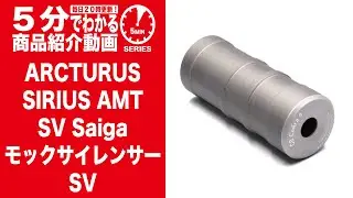 【5分でわかる】ARCTURUS SIRIUS AMT SV Saiga モックサイレンサー SV【Vol.1133】#モケイパドック #シリウス #トレーサー #ダミー #アークタウラス #サイガ