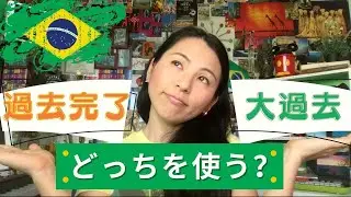 ポルトガル語の大過去とは？過去完了との違い [#aula365]