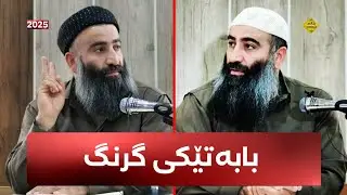 قسەی سەلەف وابەستە ناکرێت بە تێگەیشتن و لێکدانەوەی خەلەف - مامۆستا هەڵۆ mamosta halo