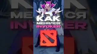 КАК МЕНЯЛСЯ ИНВОКЕР В DOTA 2  #dota2 #дотка #dotanews #дота2 #dotashorts