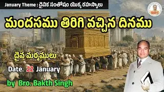 దైవ మర్మములు January 22| Bro.Bakth Singh|#morningdevotion #hebron #dailybread #promise #devotional