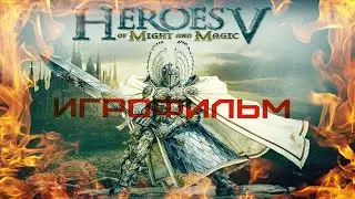 Heroes of Might and Magic V [игрофильм]