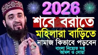শবে বরাতের রাতে মহিলারা বাড়িতে নামাজ কিভাবে পড়বেন? শবে বরাতের আমল, Mizanur rahman azhari #waz 06:55