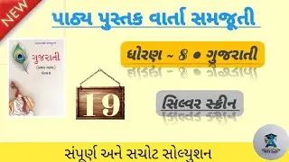 ધોરણ_8_ગુજરાતી_સત્ર_2_પાઠ_19_સિલ્વર સ્ક્રીન || dhoran-8 gujarati path-19 silver screen || #G-shala
