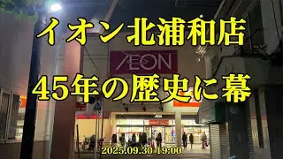 2025 09 30 イオン北浦和店閉店