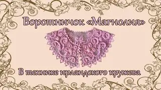 Воротничок 