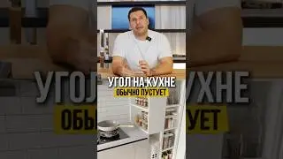 БОЛЬШЕ НИ ОДИН УГОЛ НА КУХНЕ НЕ БУДЕТ ПУСТОВАТЬ☝🏻#китай #мебель