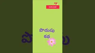 పొడుపు కథలు 🍁🍁🍁.            #telugu #youtube short#riddles