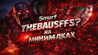 Smurf_tv Thebauusssffs на минималках !  Смурф нарезка ! Лига Легенд