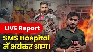 SMS Hosital Jaipur News: देर रात Trauma Center के ICU में लगी भीषण आग, देखें Live Ground Report
