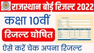 RBSE Class 10th Result 2022 | RBSE 10th Result 2022 Kaise Check Kare |How to Check Rbse 10th Result