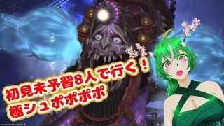 【ｶﾝｶﾝｶﾝｶﾝ】初見未予習8人で行く！極グラシャラボラス【ﾎﾟｵｵｵｵｵｵｵｵｰｰｰ】