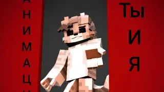 Ты и я (Fan animation by F1itovvv) @BISKASYT  хе