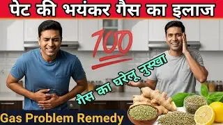 पेट की भयंकर गैस का इलाज | Gas Problem Remedy #short