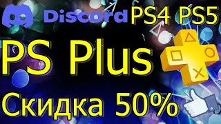 DISCORD НА PS4 PS5 PS PLUS СКИДКА 50% ПОТОРОПИСЬКА!