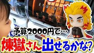 【鬼滅の刃】ガチャ「まちぼうけ２」メッチャかわいい煉獄さん💖4回で出せるかな？ゆーたん＆ママで挑戦！