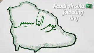 Saudi Founding Day Drawing || Easy Drawing Idea