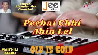 Maithili Geet - Peebai Chhi Ahin Lel - Birendra Jha Chanchal - सुपरहीट मैथिली गीत - Old is Gold