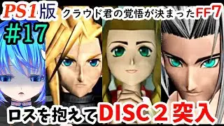 【PS1版FF7】#17 DISC2突入から！RPGでそんなことってあるんだ…🐾きっとここでしか見られないFF7の物語がある。多分。良く叫びます。【女性実況/finalfantasy7/女性配信】