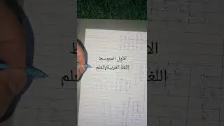 #الأول٠المتوسط٠اللغةالعربيةالعلم