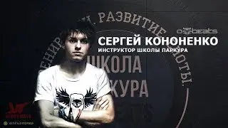 Sergey Kononenko a.k.a Jora Star | Offbeats Parkour School