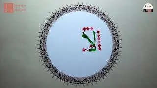 حرف اللام ألف 2 | خط النسخ | إسلام رمضان | وقفية الخط العربي | القلم