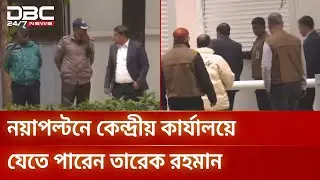 বিএনপি কার্যালয়ে যেতে পারেন বিএনপির ভারপ্রাপ্ত চেয়ারম্যান | political news | DBC NEWS