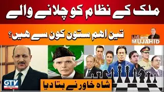 Shah Khawar Dabang Statement | Live With Mujahid | GTV News