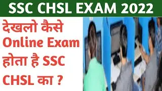 ssc chsl online exam kaise hota hai ! ssc chsl ka online exam kaise hota hai ! online exam kaise ho