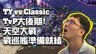 【星海爭霸2】戰巡海打神族要怎麼輸？天空大戰，航母就是大型廢鐵！ (TY vs Classic) | (GSL GroupA Match5)