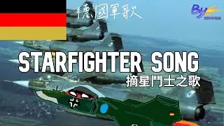 德國軍歌STAR FIGHTER SONG