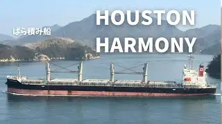 2026年1月 ばら積み船 HOUSTON HARMONY来島海峡通過