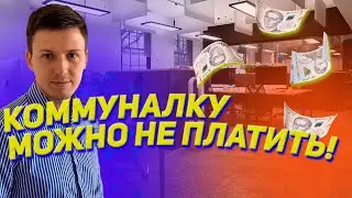 За коммуналку можно не платить! Что нужно сделать?