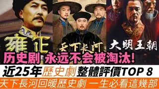 近25年歴史劇整體評價TOP8！《天下長河》回暖歴史劇！評價排第五的堪稱歴史正劇教科書，極高還原度！第四名奉為當代職場教科書！排名第二的大格局無劇能及！這幾部小編看後感慨人生！